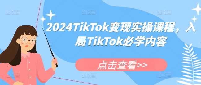 2024TikTok变现实操课程，入局TikTok必学内容_豪客资源库