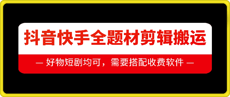 抖音快手全题材剪辑搬运技术，适合好物、短剧等_豪客资源库