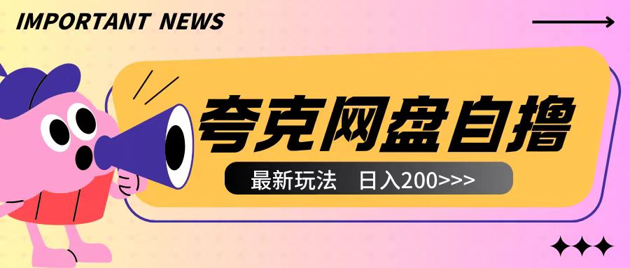 全网首发夸克网盘自撸玩法无需真机操作，云机自撸玩法2个小时收入200+【揭秘】_豪客资源库