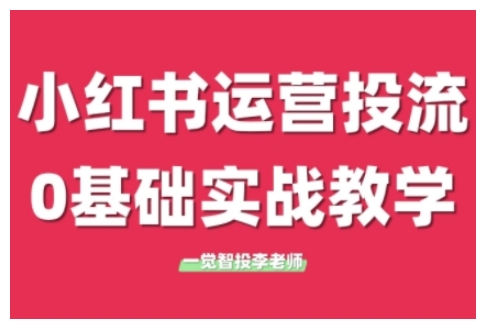 小红书运营投流，小红书广告投放从0到1的实战课，学完即可开始投放_豪客资源库