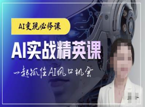 AI实战精英课，chatgptAI实战教程，一起抓住AI风口的机会_豪客资源库