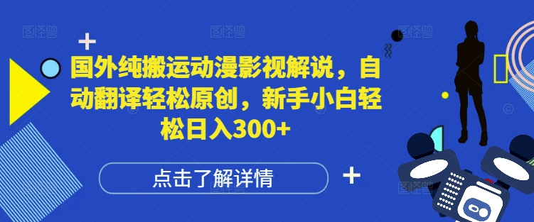 国外纯搬运动漫影视解说，自动翻译轻松原创，新手小白轻松日入300+【揭秘】_豪客资源库