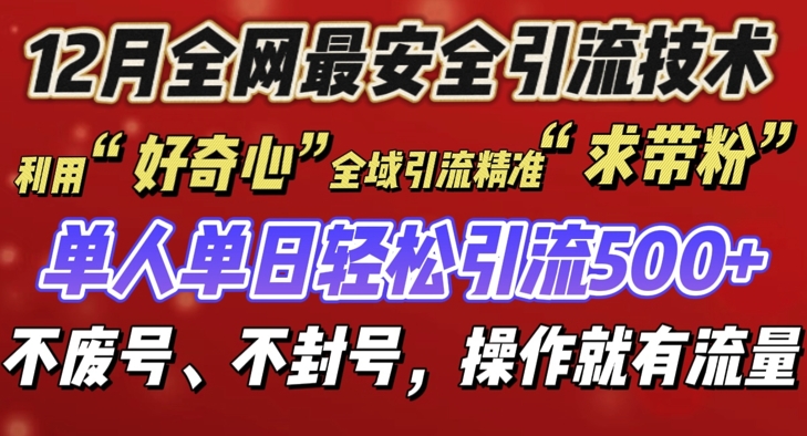 12 月份全网最安全引流创业粉技术来袭，不封号不废号，有操作就有流量【揭秘】_豪客资源库