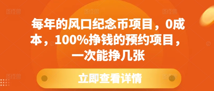 每年的风口纪念币项目，0成本，100%挣钱的预约项目，一次能挣几张【揭秘】_豪客资源库