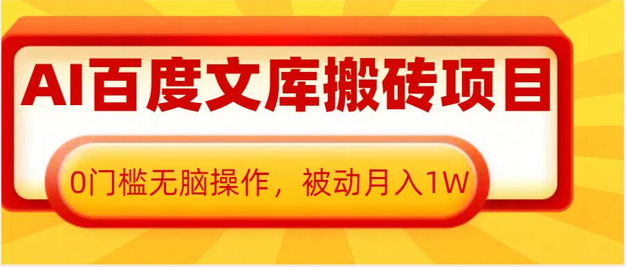 AI百度文库搬砖项目，0门槛无脑操作，被动月入1W_豪客资源库