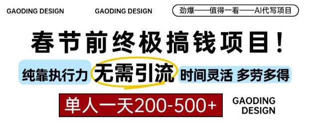 春节前搞钱终极项目，AI代写，纯执行力项目，无需引流、时间灵活、多劳多得，单人一天200-500【揭秘】_豪客资源库