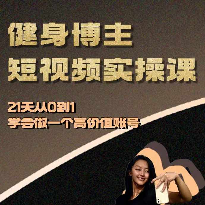 健身博主短视频实操课——21天从0到1学会做一个高价值账号_豪客资源库