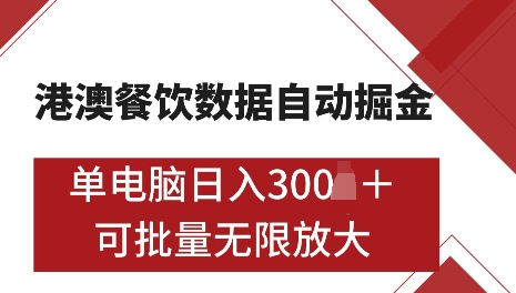 港澳数据全自动掘金，单电脑日入5张，可矩阵批量无限操作【仅揭秘】_豪客资源库