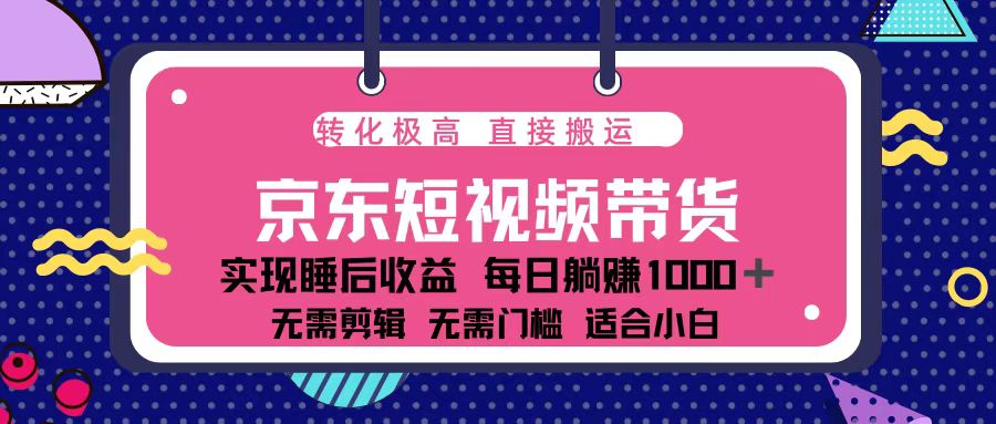 蓝海项目京东短视频带货：单账号月入过万，可矩阵。_豪客资源库