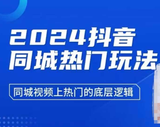 2024抖音同城热门玩法，​同城视频上热门的底层逻辑_豪客资源库