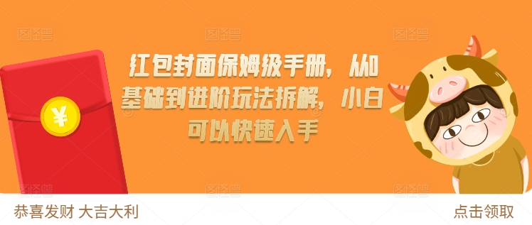 红包封面保姆级手册，从0基础到进阶玩法拆解，小白可以快速入手_豪客资源库