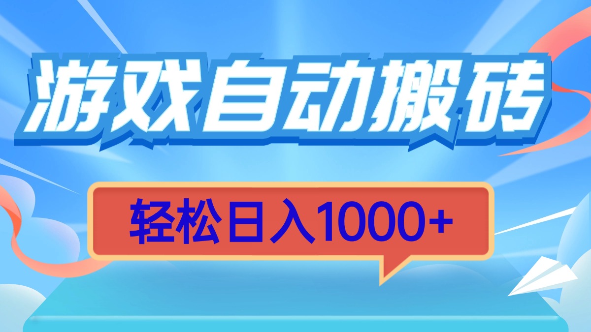 游戏自动搬砖，轻松日入1000+ 简单无脑有手就行_豪客资源库