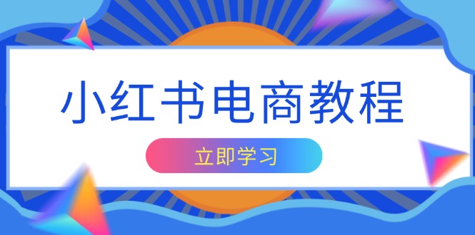 小红书电商教程，掌握帐号定位与内容创作技巧，打造爆款，实现商业变现_豪客资源库