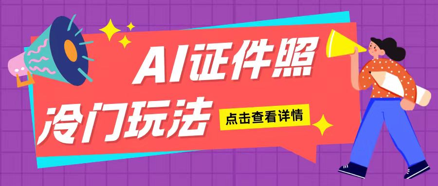 AI证件照玩法单日可入200+无脑操作适合新手小白(揭秘)_豪客资源库