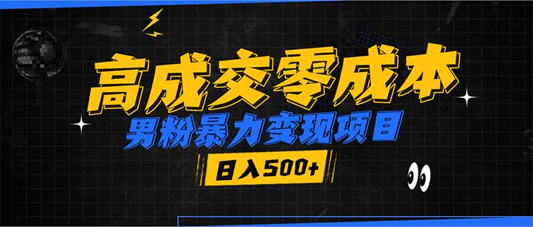 男粉暴力变现项目，高成交0成本，谁发谁火，加爆微信，日入500+_豪客资源库