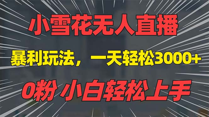 抖音雪花无人直播，一天躺赚3000+，0粉手机可搭建，不违规不限流，小白…_豪客资源库