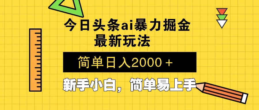 今日头条最新暴利掘金玩法 Al辅助，当天起号，轻松矩阵 第二天见收益，…_豪客资源库