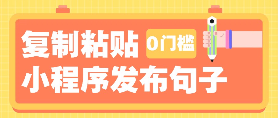 0门槛复制粘贴小项目玩法，小程序发布句子，3米起提，单条就能收益200+！_豪客资源库