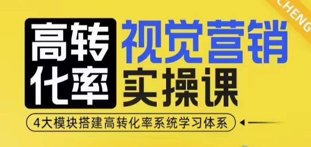 高转化率·视觉营销实操课，4大模块搭建高转化率系统学习体系_豪客资源库