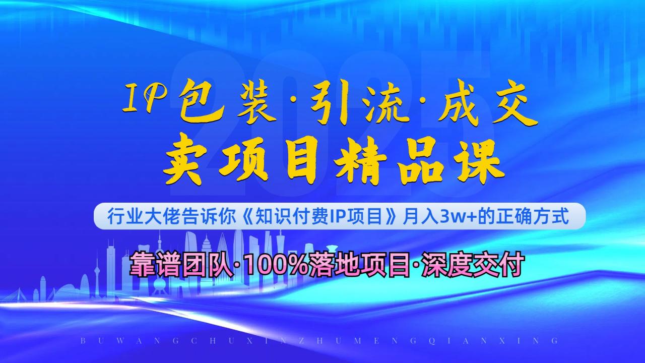 《IP包装·暴力引流·闪电成交卖项目精品课》如何在众多导师中脱颖而出？_豪客资源库