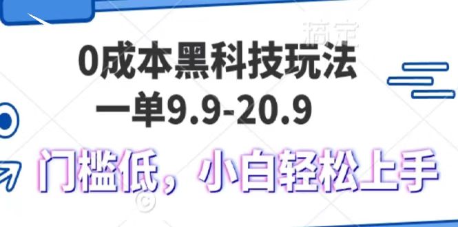 0成本黑科技玩法，一单9.9单日变现1000＋，小白轻松易上手_豪客资源库