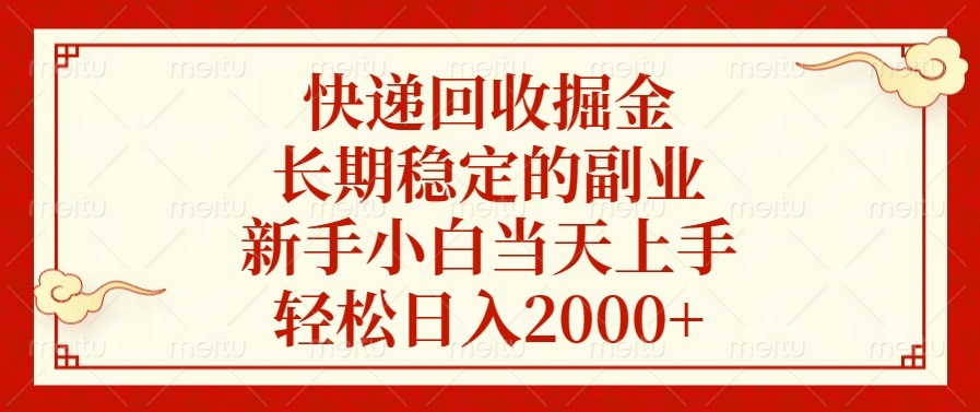 快递回收掘金，长期稳定的副业，新手小白当天上手，轻松日入2000+_豪客资源库