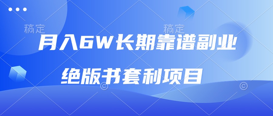 月入6w长期靠谱副业，绝版书套利项目，日入2000+，新人小白秒上手_豪客资源库