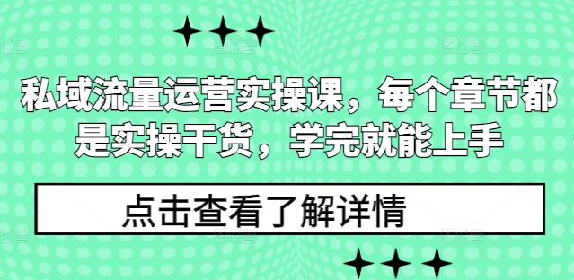 私域流量运营实操课，每个章节都是实操干货，学完就能上手_豪客资源库