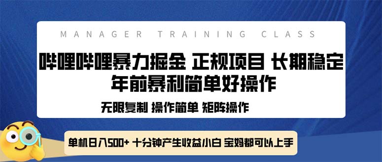 全新哔哩哔哩暴力掘金 年前暴力项目简单好操作 长期稳定单机日入500+_豪客资源库