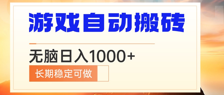 电脑游戏自动搬砖，无脑日入1000+ 长期稳定可做_豪客资源库