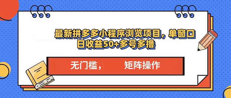 最新拼多多小程序变现项目，单窗口日收益50+多号操作_豪客资源库