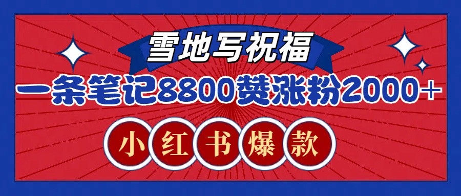 一条笔记8800+赞，涨粉2000+，火爆小红书的recraft雪地写祝福玩法(附提示词及工具)_豪客资源库