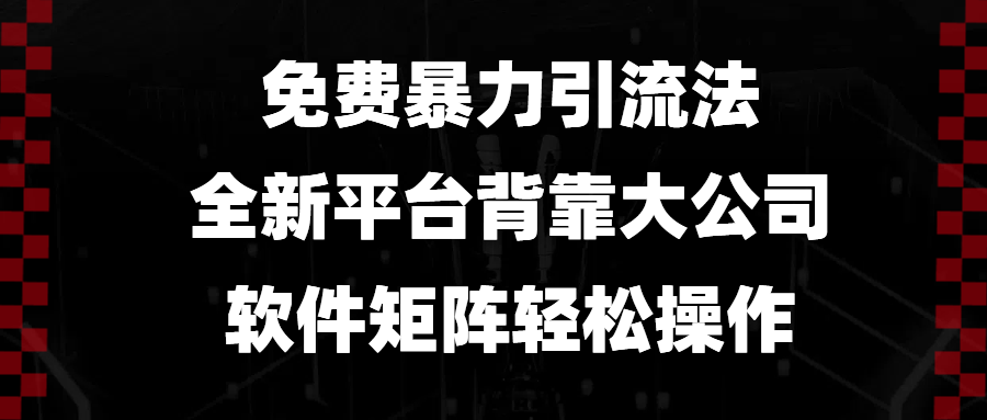 免费暴力引流法，全新平台，背靠大公司，软件矩阵轻松操作_豪客资源库