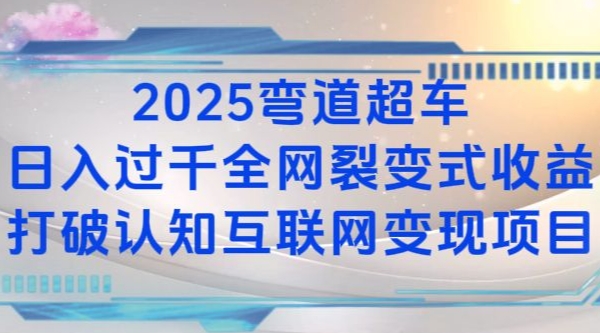 2025弯道超车日入过K全网裂变式收益打破认知互联网变现项目【揭秘】_豪客资源库