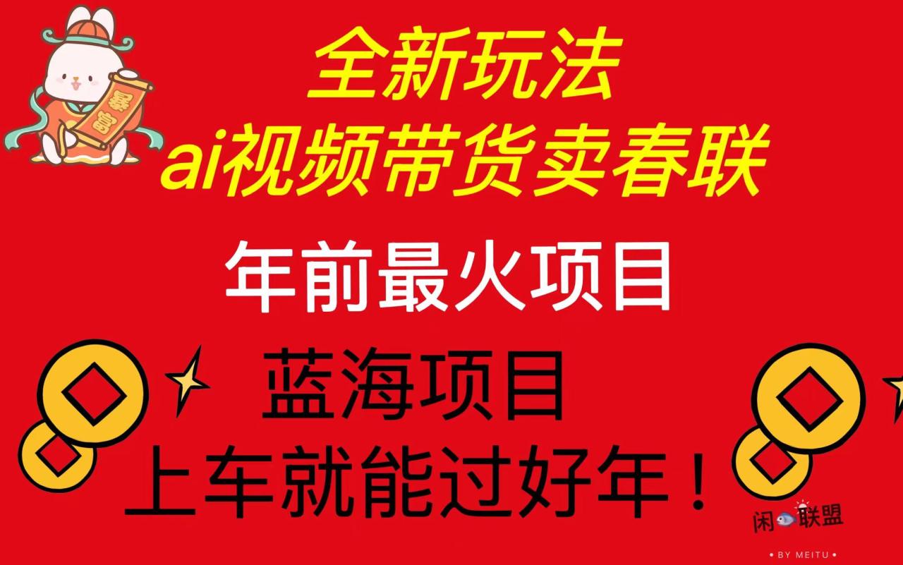 Ai视频带货卖春联全新简单无脑玩法，年前最火爆项目，爆单过好年_豪客资源库