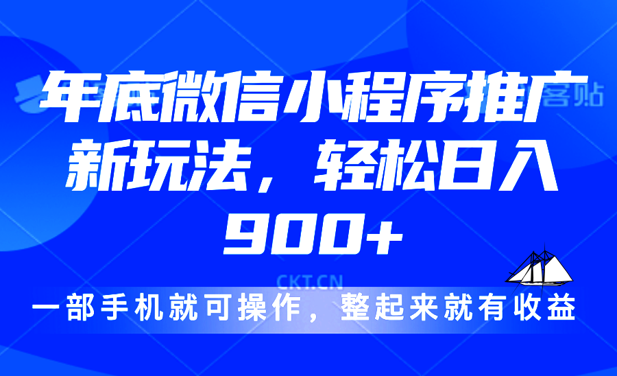 24年底微信小程序推广最新玩法，轻松日入900+_豪客资源库