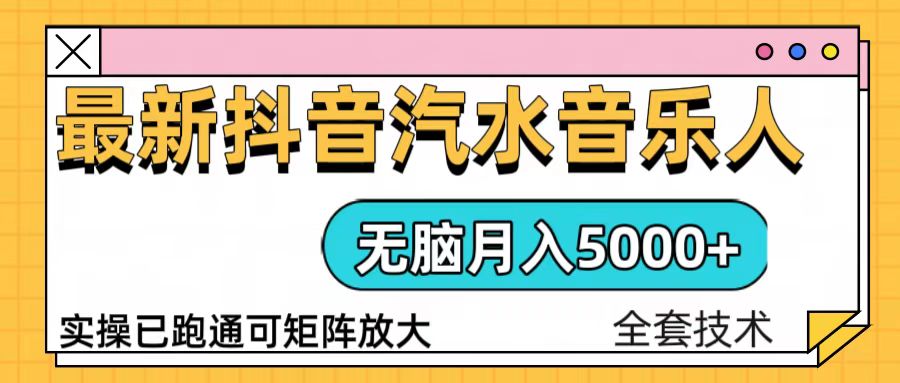 抖音汽水音乐人计划无脑月入5000+操作简单实操已落地_豪客资源库