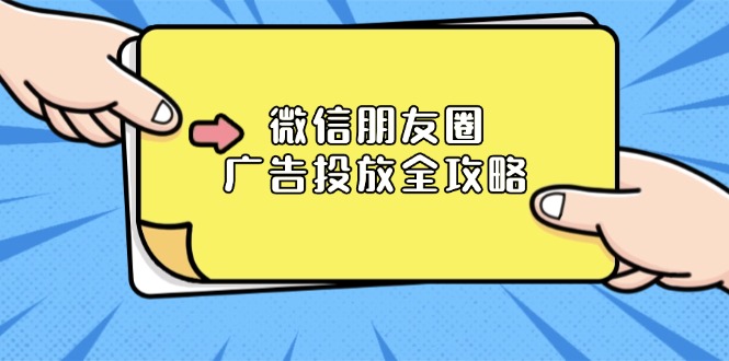 微信朋友圈 广告投放全攻略：ADQ平台介绍、推广层级、商品库与营销目标_豪客资源库