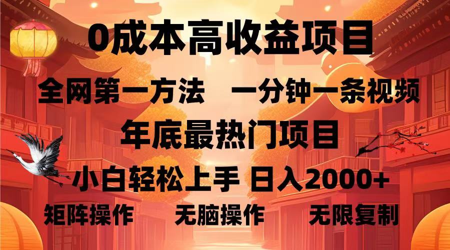 0成本高收益蓝海项目，一分钟一条视频，年底最热项目，小白轻松日入…_豪客资源库