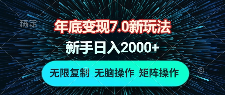 年底变现7.0新玩法，单机一小时18块，无脑批量操作日入2000+_豪客资源库