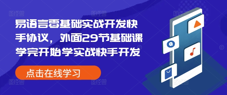 易语言零基础实战开发快手协议，外面29节基础课学完开始学实战快手开发_豪客资源库