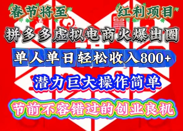 春节将至，拼多多虚拟电商火爆出圈，潜力巨大操作简单，单人单日轻松收入多张【揭秘】_豪客资源库