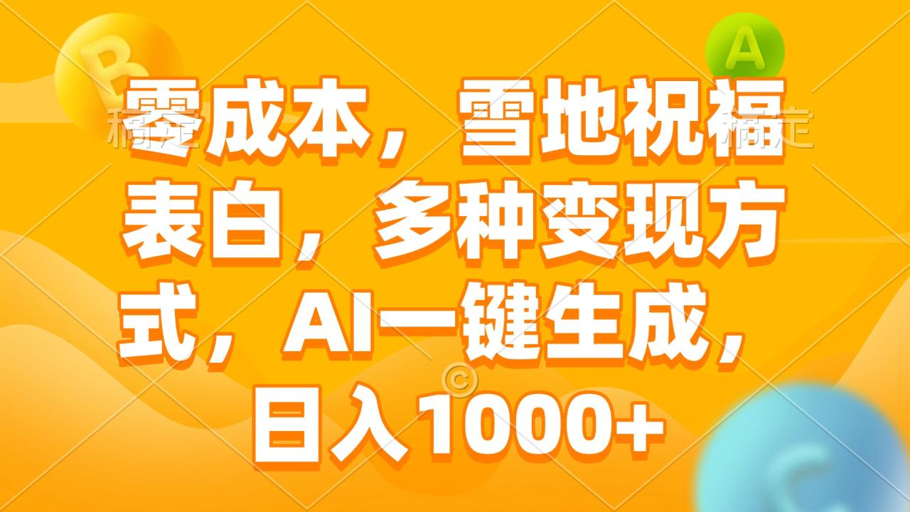 零成本，雪地祝福表白，多种变现方式，AI一键生成，日入1000+_豪客资源库