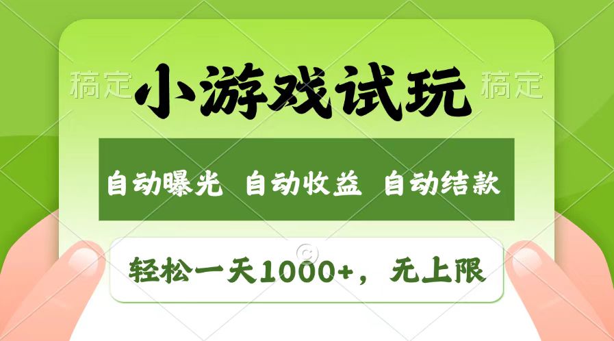 轻松日入1000+，小游戏试玩，收益无上限，全新市场！_豪客资源库