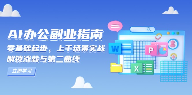 AI 办公副业指南：零基础起步，上千场景实战，解锁涨薪与第二曲线_豪客资源库