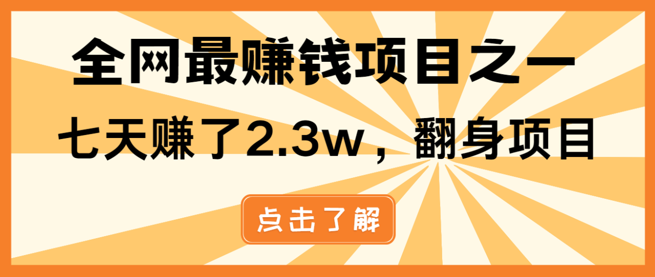 小白必学项目，纯手机简单操作收益非常高!年前翻身！_豪客资源库