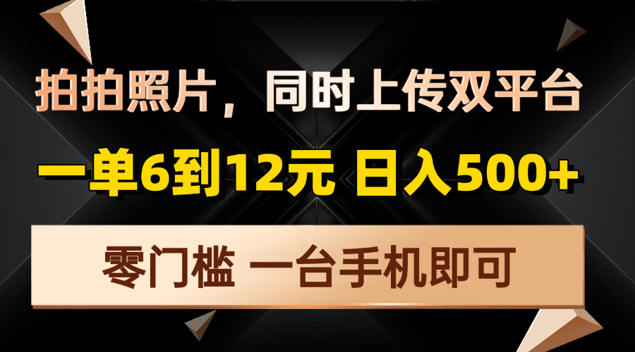 拍拍照片，同时上传双平台，一单6到12元，轻轻松松日入500+，零门槛，…_豪客资源库