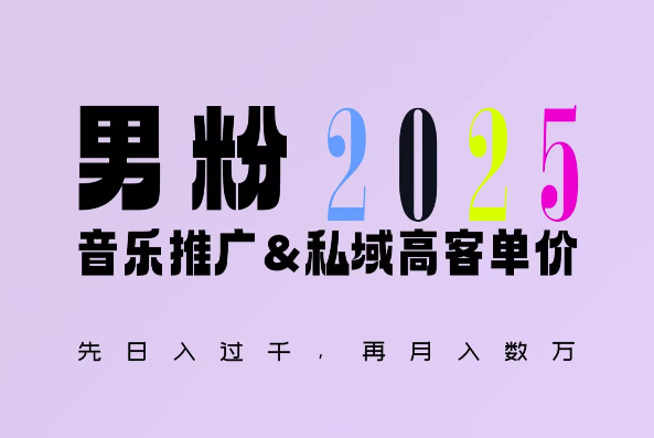 2025年，接着续写“男粉+私域”的辉煌，大展全新玩法的风采，日入1k+轻轻松松_豪客资源库