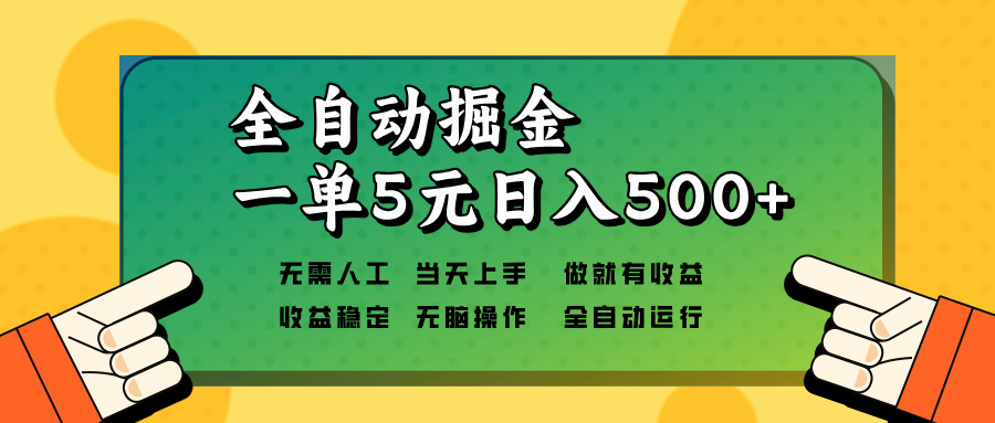 全自动掘金，一单5元单机日入500+无需人工，矩阵开干_豪客资源库