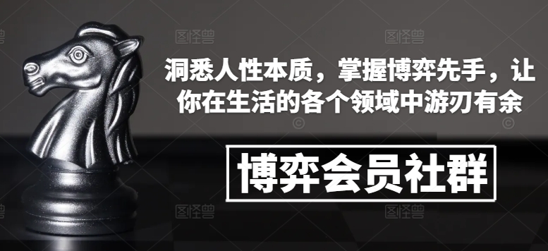 博弈会员社群，洞悉人性本质，掌握博弈先手，让你在生活的各个领域中游刃有余_豪客资源库